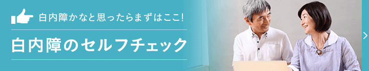 白内障かなと思ったらまずはここ 白内障のセルフチェック