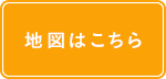 地図はこちら