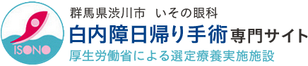 群馬県渋川市 いその眼科 白内障日帰り手術専門サイト 厚生労働省による先進医療認定施設