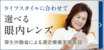 ライフスタイルに合わせて選べる眼内レンズ 厚生労働省による先進医療認定施設